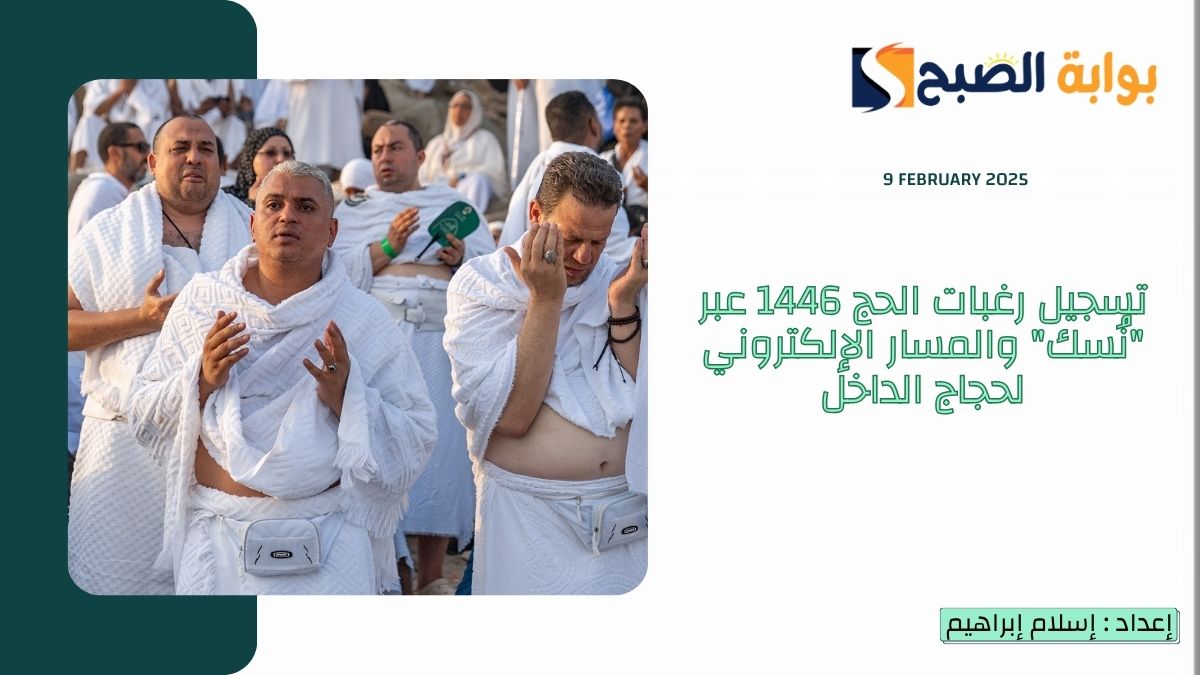 “الحج والعمرة” تُوضح رابط تسجيل رغبات الحج 1446 عبر “نُسك” والمسار الإلكتروني لحجاج الداخل 2025