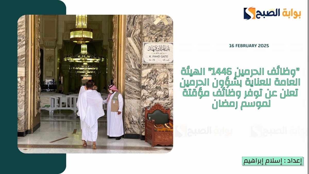 "وظائف الحرمين 1446" الهيئة العامة للعناية بشؤون الحرمين تعلن عن توفر وظائف مؤقتة لموسم رمضان 4 “وظائف الحرمين 1446” الهيئة العامة للعناية بشؤون الحرمين تعلن عن توفر وظائف مؤقتة لموسم رمضان