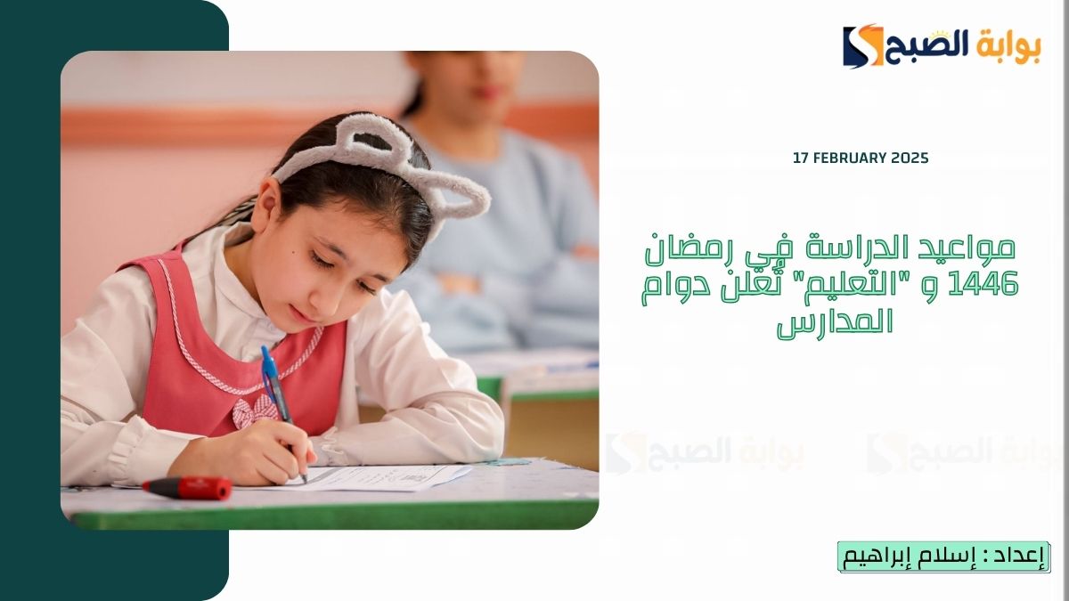 مواعيد الدراسة في رمضان 1446 و “التعليم” تُعلن دوام المدارس في رمضان 2025 السعودية