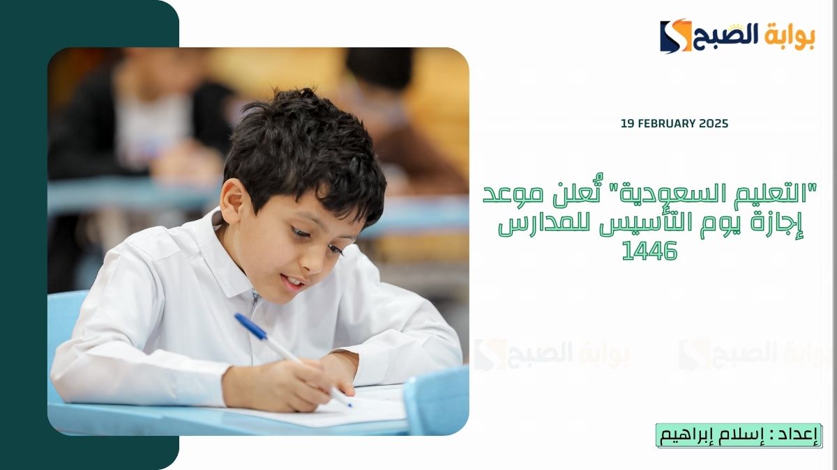“التعليم السعودية” تُعلن موعد إجازة يوم التأسيس للمدارس 1446 وتفاصيل الدوام في رمضان 2025