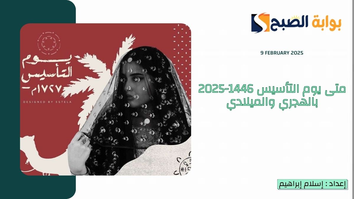 “العد التنازلي” متى يوم التأسيس 1446-2025 بالهجري والميلادي وأهم الفعاليات وموعد الإجازة للموظفين والطلاب