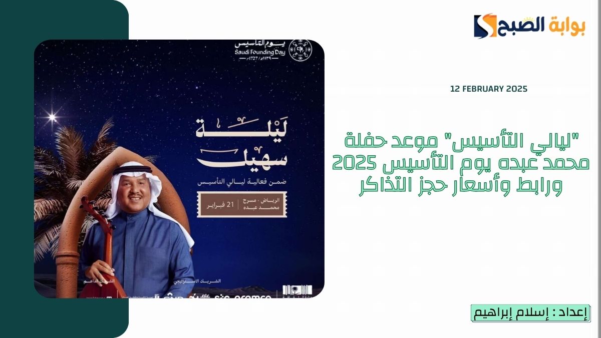 “ليالي التأسيس” موعد حفلة محمد عبده يوم التأسيس 2025 ورابط وأسعار حجز التذاكر
