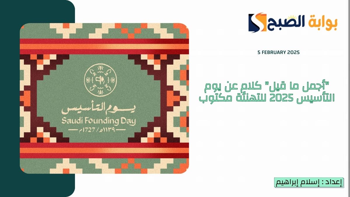 “أجمل ما قيل” كلام عن يوم التأسيس 2025 للتهنئة مكتوب.. “دام عزك يا وطن”