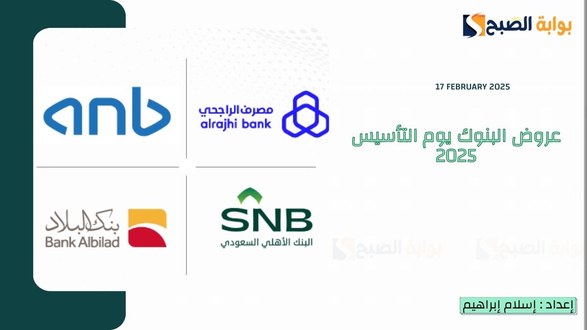 عروض البنوك يوم التأسيس 2025 وخصومات 20% وتخفيضات التمويلات الشخصية ونقاط المكافآت 7 عروض البنوك يوم التأسيس 2025 وخصومات 20% وتخفيضات التمويلات الشخصية ونقاط المكافآت