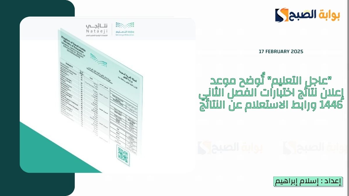 "عاجل التعليم" تُوضح موعد إعلان نتائج اختبارات الفصل الثاني 1446 ورابط الاستعلام عن النتائج عبر nataeji 4 “عاجل التعليم” تُوضح موعد إعلان نتائج اختبارات الفصل الثاني 1446 ورابط الاستعلام عن النتائج عبر nataeji