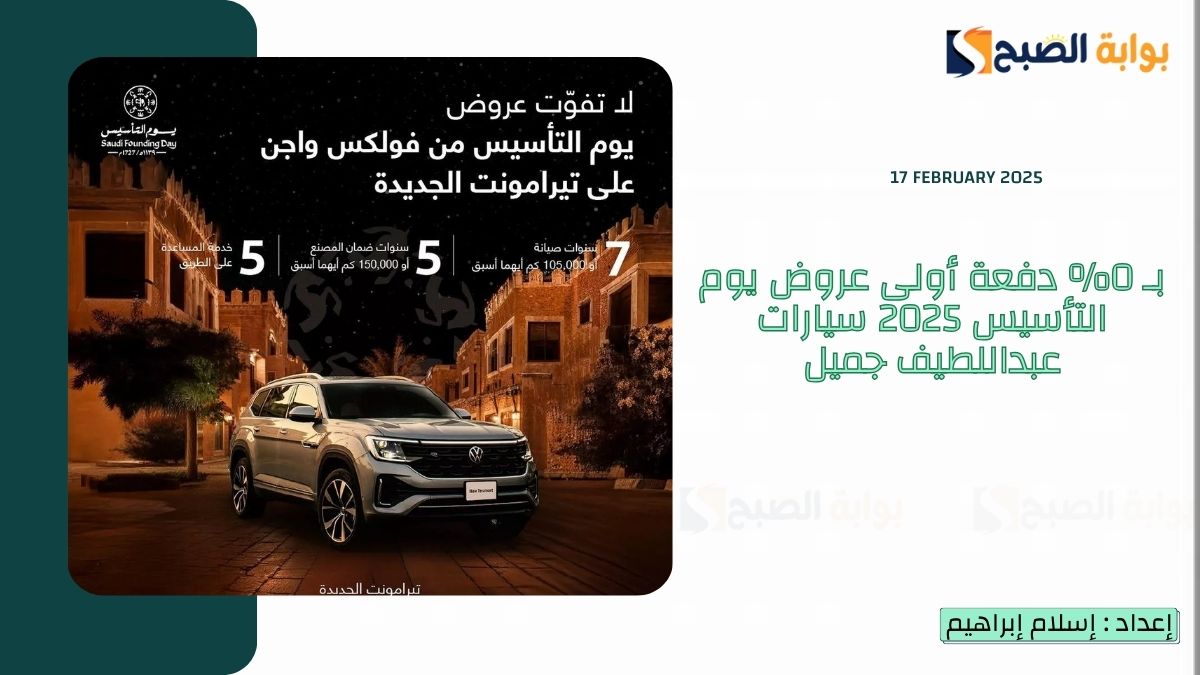 بـ 0% دفعة أولى عروض يوم التأسيس 2025 سيارات عبداللطيف جميل و هوندا بـ 0% رسوم إدارية