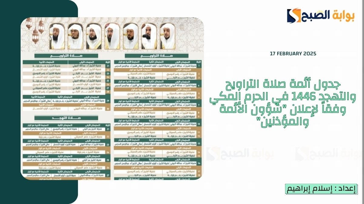 “بالأسماء” جدول أئمة صلاة التراويح والتهجد 1446 في الحرم المكي وفقاً لإعلان “شؤون الأئمة والمؤذنين”