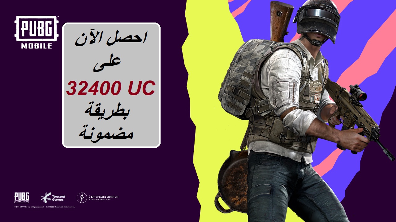 لو بتلعب ببجي.. احصل على 32400 شدة UC وامتلك مميزات خيالية بطريقة سهلة ومضمونة 100% 3 لو بتلعب ببجي.. احصل على 32400 شدة UC وامتلك مميزات خيالية بطريقة سهلة ومضمونة 100%