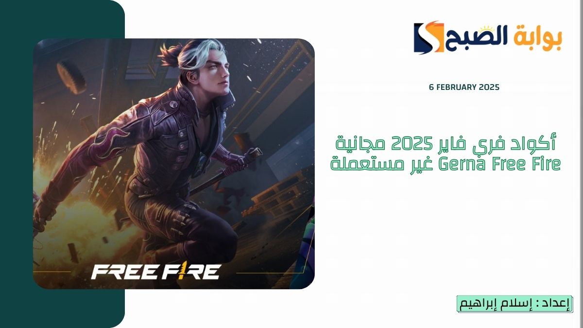 “جواهر وسكنات” كيفية استبدال أكواد فري فاير 2025 مجانية Gerna Free Fire غير مستعملة عبر مِنصة “جارينا”
