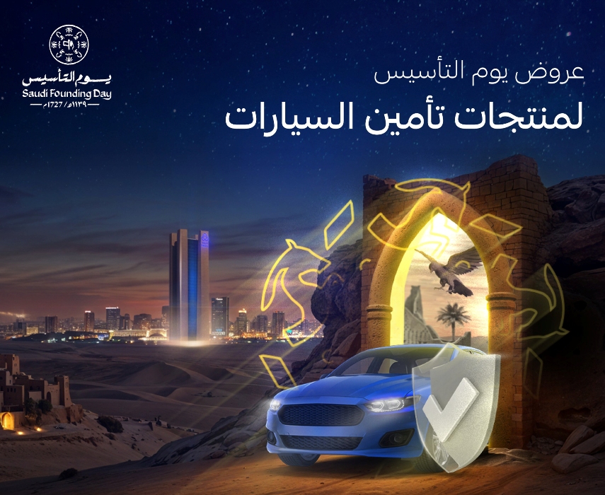 عروض يوم التأسيس 2025 تأمين مركبات| أمن سيارتك بمنتجات تأمينية متنوعة عبر الراجحي بأكبر المزايا 3 عروض يوم التأسيس 2025 تأمين مركبات| أمن سيارتك بمنتجات تأمينية متنوعة عبر الراجحي بأكبر المزايا