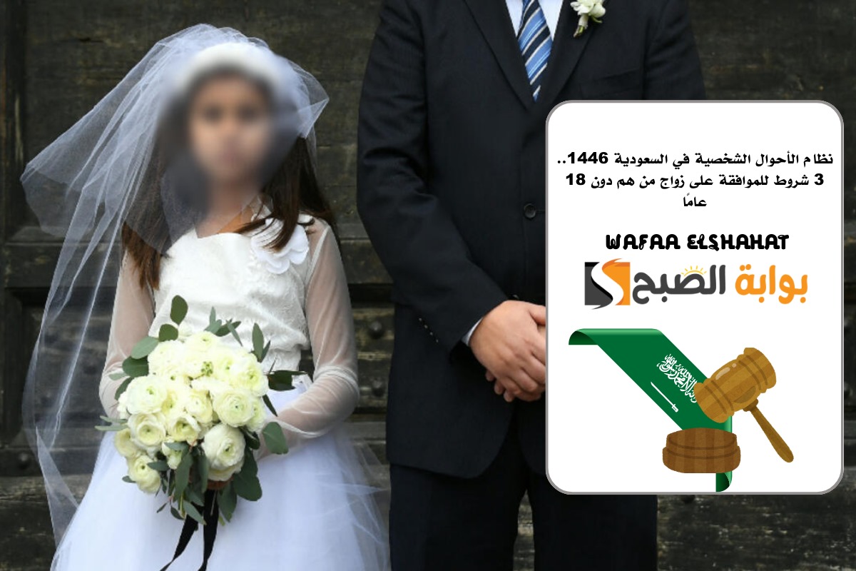 نظام الأحوال الشخصية في السعودية 1446.. 3 شروط للموافقة على زواج من هم دون 18 عامًا
