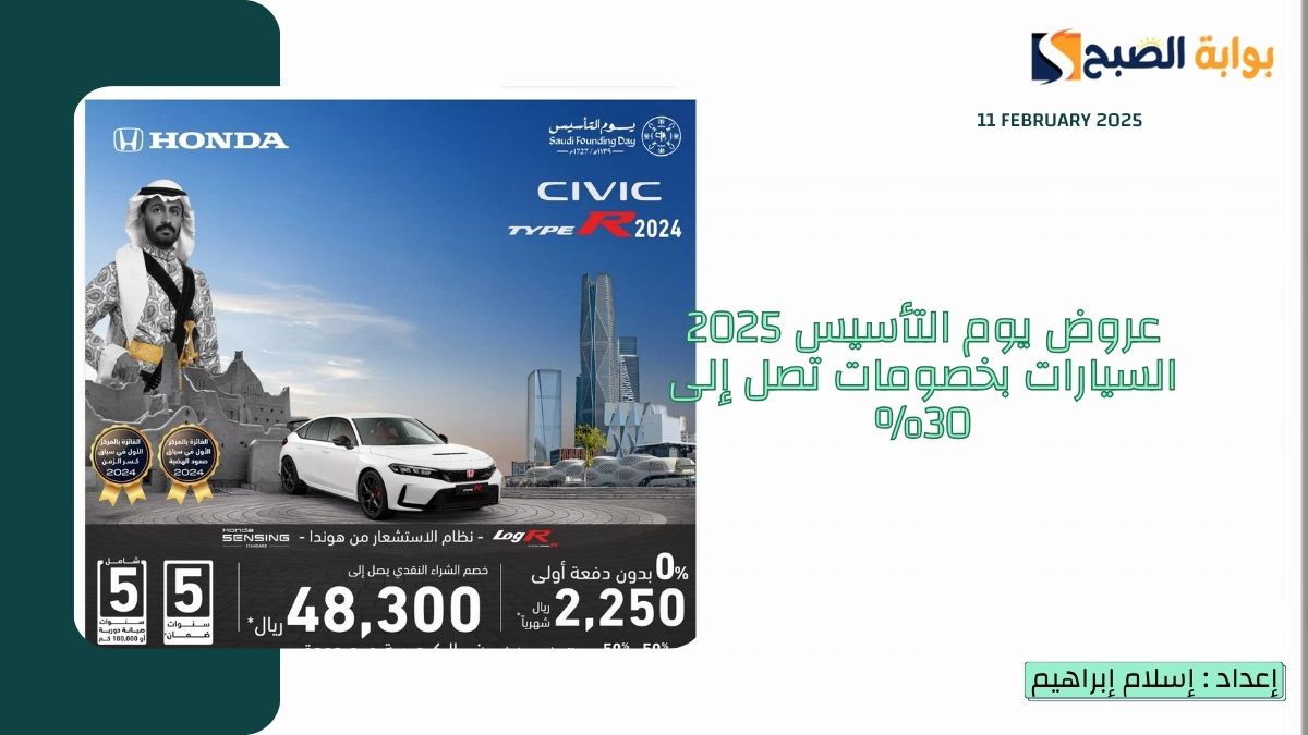 عروض يوم التأسيس 2025 السيارات بخصومات تصل إلى 30% أبرزها “عبداللطيف جميل” و “هوندا”