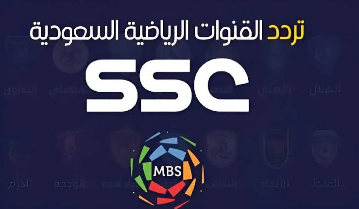 استقبل قناة SSC الرياضية السعودية 2025.. التردد الجديد على النايل سات وعرب سات لمشاهدة مباريات دوري روشن 2025