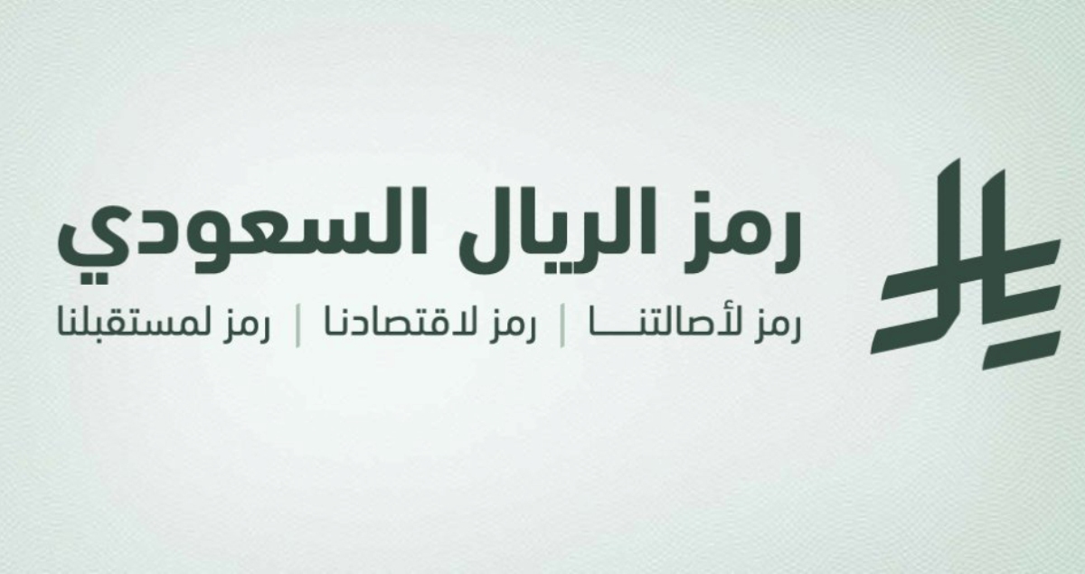 رمز العملة الريال السعودي| لماذا قررت المملكة أن يكون لعملتها هوية وطنية مميزة الآن 2 رمز العملة الريال السعودي| لماذا قررت المملكة أن يكون لعملتها هوية وطنية مميزة الآن