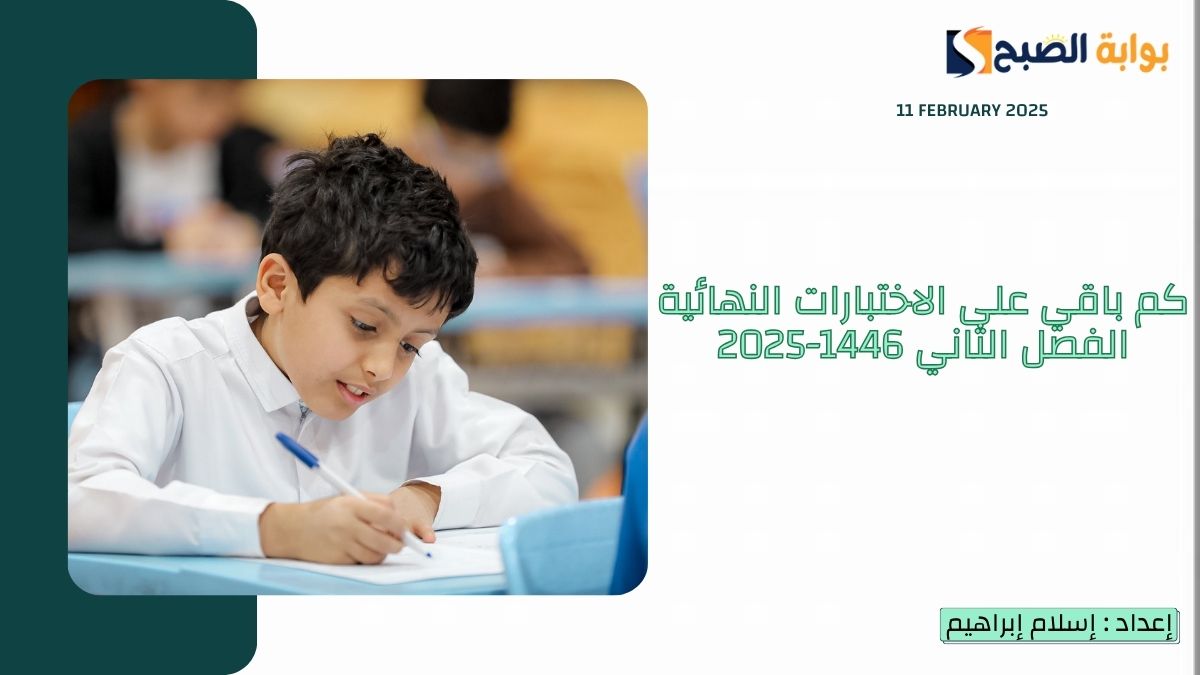 “العد التنازلي” كم باقي على الاختبارات النهائية الفصل الثاني 1446-2025.. “التعليم” تُجيب