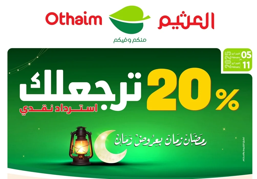 استرداد نقدي 20% وخصومات استثنائية.. عروض العثيم الرمضانية تعيد أجواء الزمان