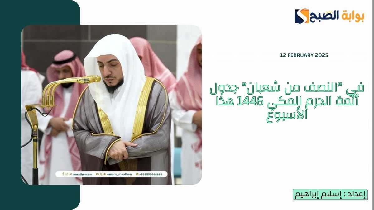في “النصف من شعبان” جدول أئمة الحرم المكي 1446 هذا الأسبوع حتى يوم 16 شعبان