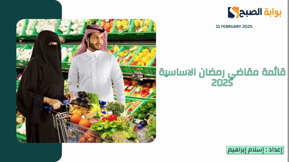 قائمة مقاضي رمضان الاساسية 2025 واغراض رمضان وتجهيزات المفرزنات