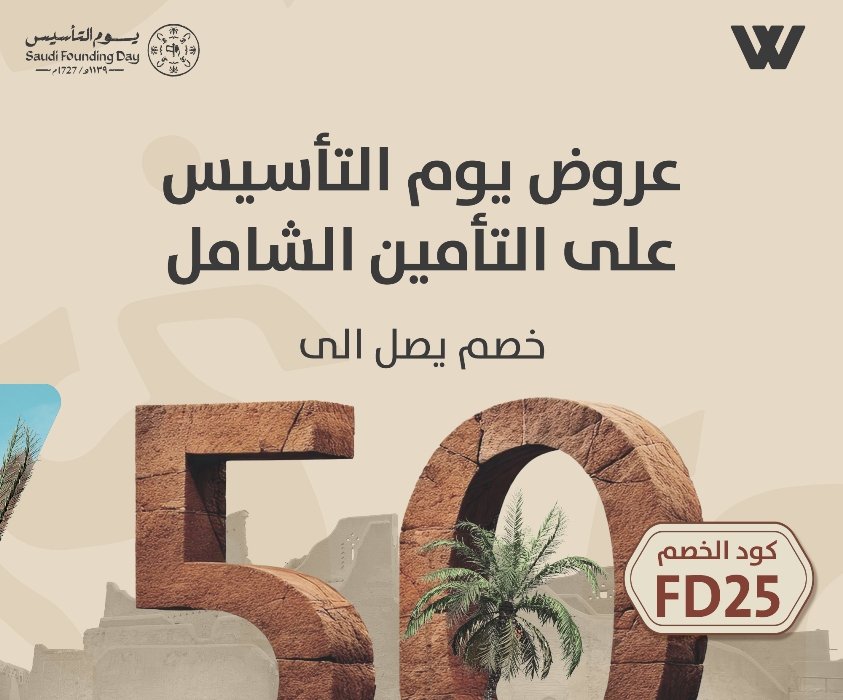 عروض التأمين يوم التأسيس 2025| خصومات إلى 50% لتأمين المركبات مع باقة بمنتجات تأمينية متعددة 6 عروض التأمين يوم التأسيس 2025| خصومات إلى 50% لتأمين المركبات مع باقة بمنتجات تأمينية متعددة