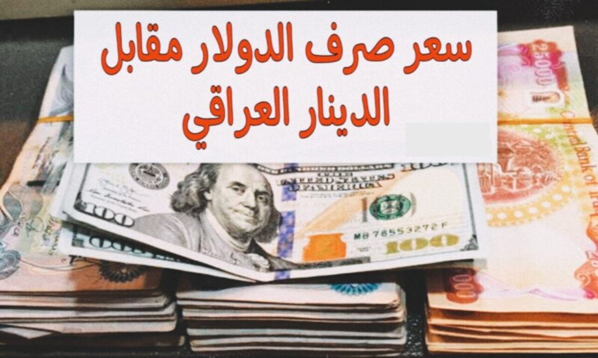 كم سجل سعر الدولار أمام الدينار العراقي اليوم الاربعاء الموافق 12 فبراير 2025  في البنوك المصرفية
