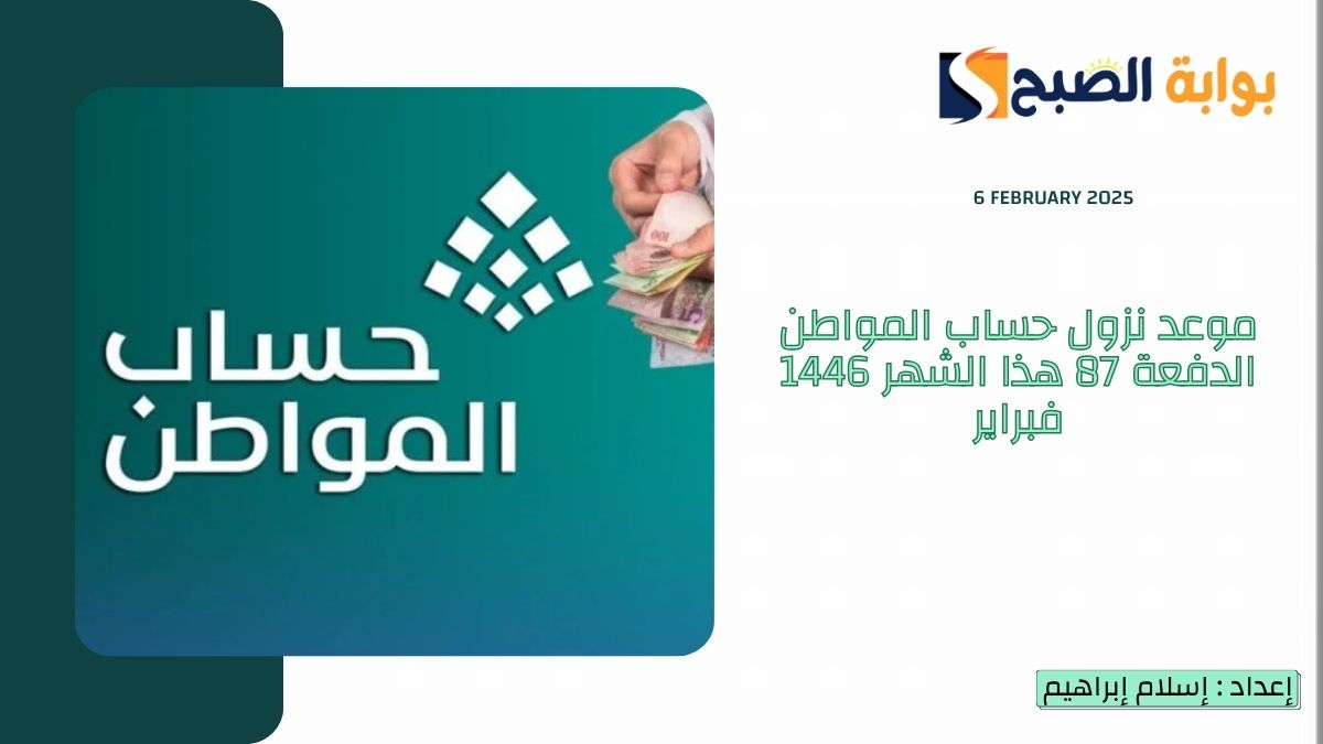 موعد نزول حساب المواطن الدفعة 87 هذا الشهر 1446 فبراير وكيفية الاستعلام عن الأهلية