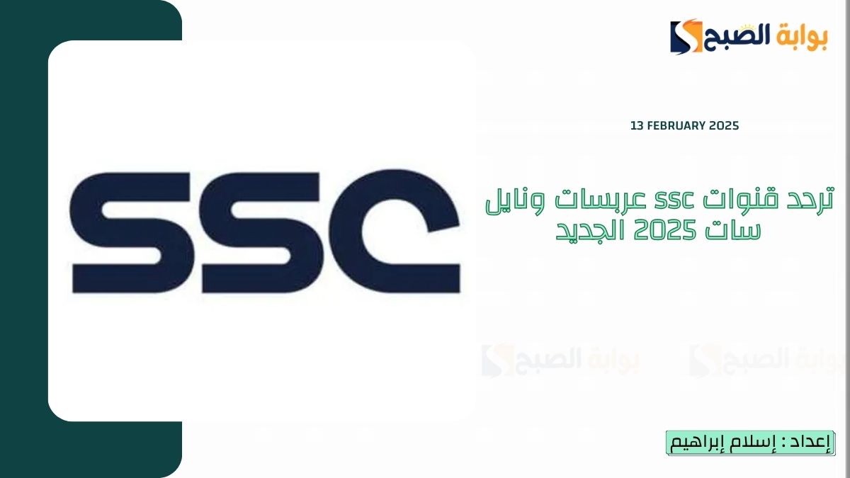 “الرياضة السعودية” تردد قنوات ssc عربسات ونايل سات 2025 الجديد