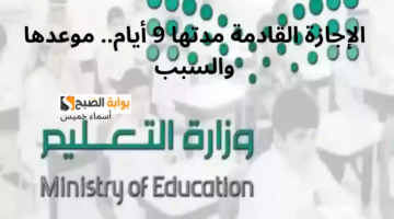 9 أيام إجازة للطلاب والمعلمين في السعودية 1446