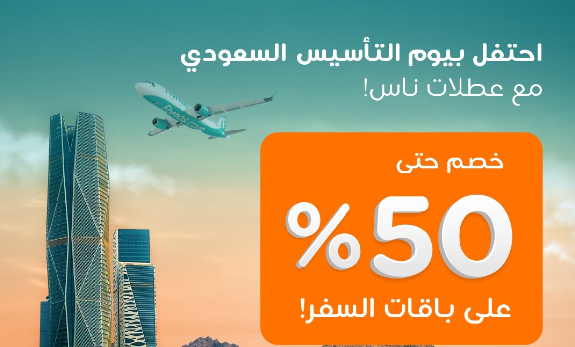 عروض يوم التأسيس 2025 طيران| خصومات استثنائية تصل إلى 50% من طيران ناس