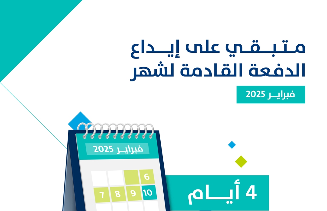 حساب المواطن يُعلن رسمياً| كم يوم متبقي لإيداع دفعة فبراير 2025 موعد الدفعة 87
