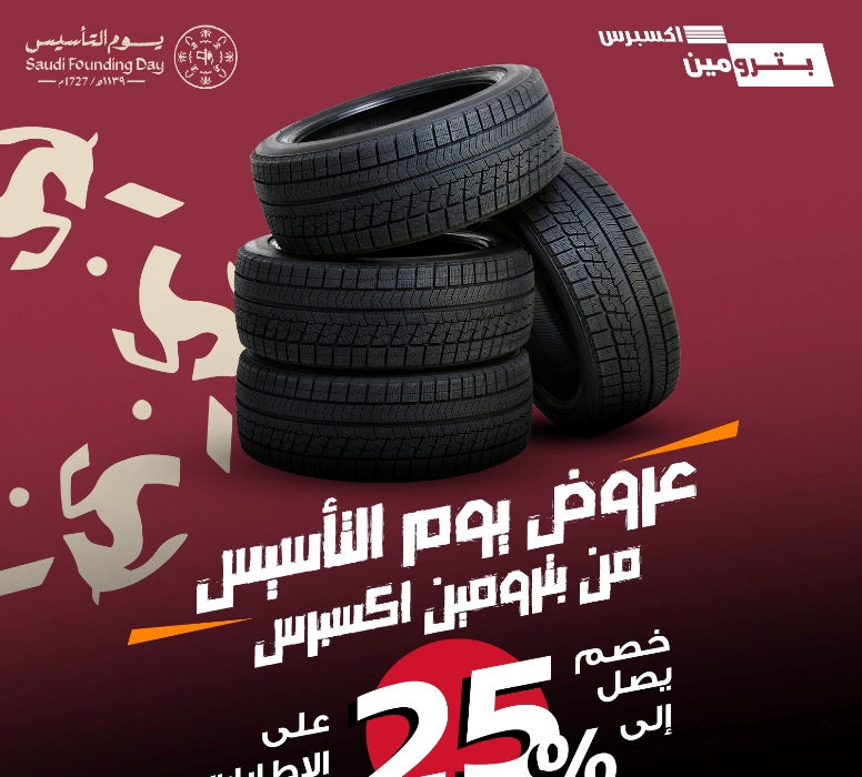 عروض بترومين| خصومات وتخفيضات وهدايا يوم التأسيس 2025 صيانة سيارات وكفرات 2 عروض بترومين| خصومات وتخفيضات وهدايا يوم التأسيس 2025 صيانة سيارات وكفرات
