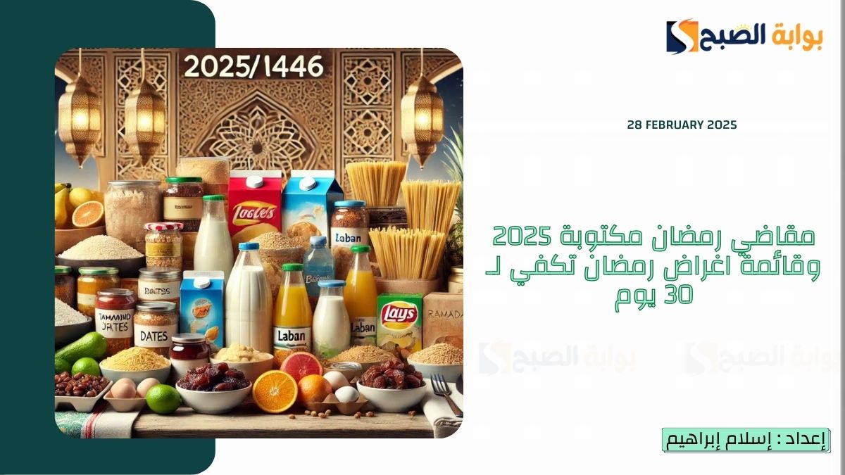 مقاضي رمضان مكتوبة 2025 وقائمة اغراض رمضان تكفي لـ 30 يوم 6 مقاضي رمضان مكتوبة 2025 وقائمة اغراض رمضان تكفي لـ 30 يوم