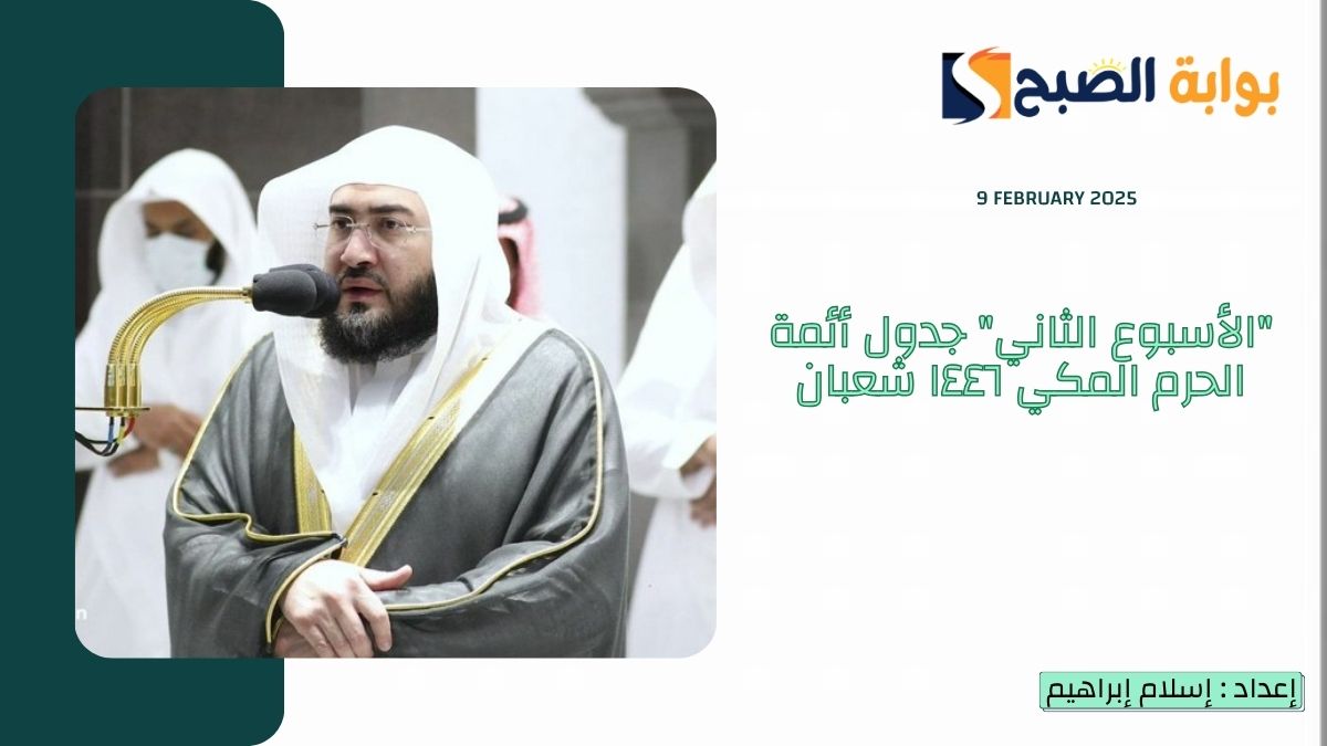 “الأسبوع الثاني” جدول أئمة الحرم المكي ١٤٤٦ شعبان من يوم الأحد 10/8 إلى السبت 16/8 أبرزهم “ماهر المعيقلي”