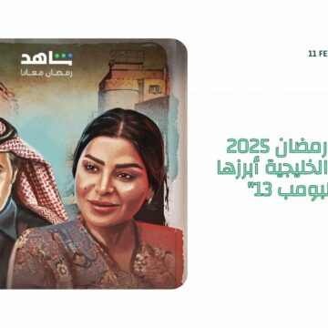 مسلسلات رمضان 2025 السعودية والخليجية أبرزها “شباب البومب 13” و “الزافر” “وجاك العلم 2”