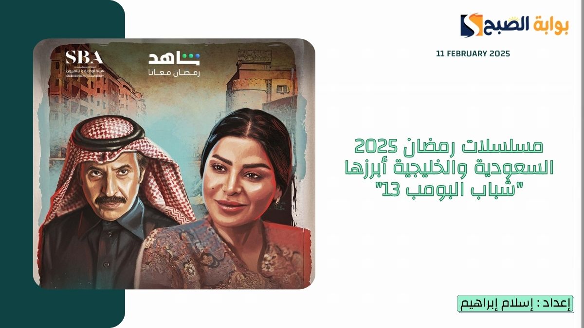 مسلسلات رمضان 2025 السعودية والخليجية أبرزها "شباب البومب 13" و "الزافر" "وجاك العلم 2" 24 مسلسلات رمضان 2025 السعودية والخليجية أبرزها “شباب البومب 13” و “الزافر” “وجاك العلم 2”