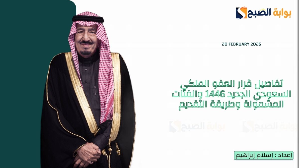 تفاصيل قرار العفو الملكي السعودي الجديد 1446 والفئات المشمولة وطريقة التقديم