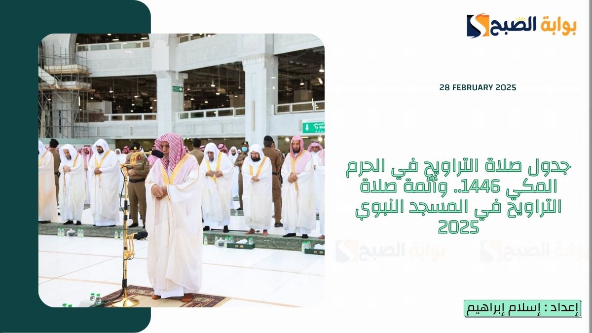 جدول صلاة التراويح في الحرم المكي 1446.. وأئمة صلاة التراويح في المسجد النبوي 2025 6 جدول صلاة التراويح في الحرم المكي 1446.. وأئمة صلاة التراويح في المسجد النبوي 2025