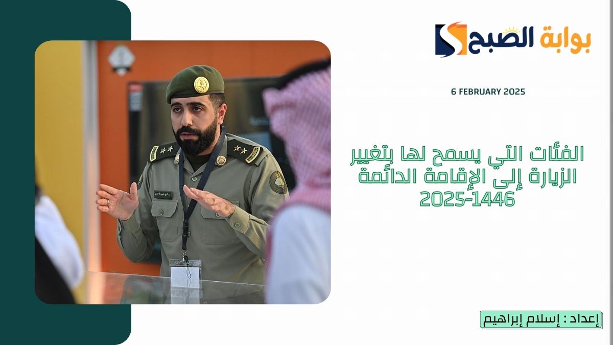 "الجوازات السعودية" تلك هي الفئات التي يسمح لها بتغيير الزيارة إلى الإقامة الدائمة 1446-2025 4 “الجوازات السعودية” تلك هي الفئات التي يسمح لها بتغيير الزيارة إلى الإقامة الدائمة 1446-2025