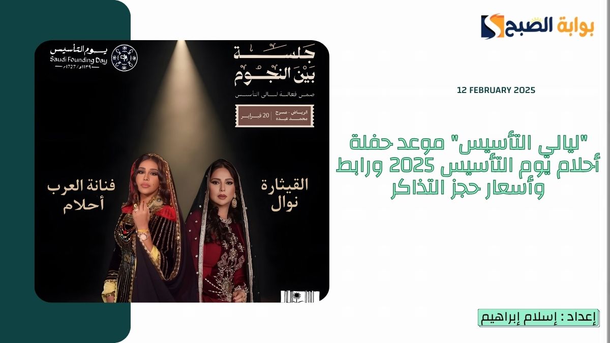 “ليالي التأسيس” موعد حفلة أحلام يوم التأسيس 2025 ورابط وأسعار حجز التذاكر ضِمن فعالية “جلسة بين النجوم”