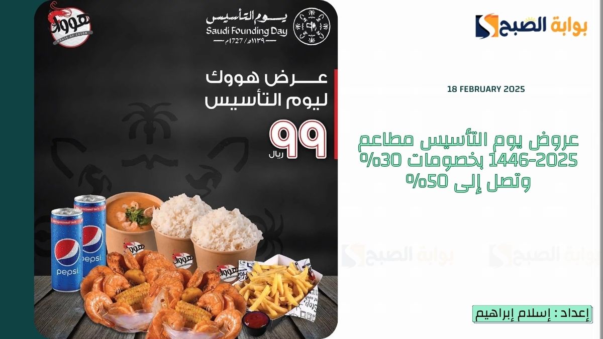 عروض يوم التأسيس مطاعم 2025-1446 بخصومات 30% وتصل إلى 50% على تكساس برسكت ووجبات أخرى