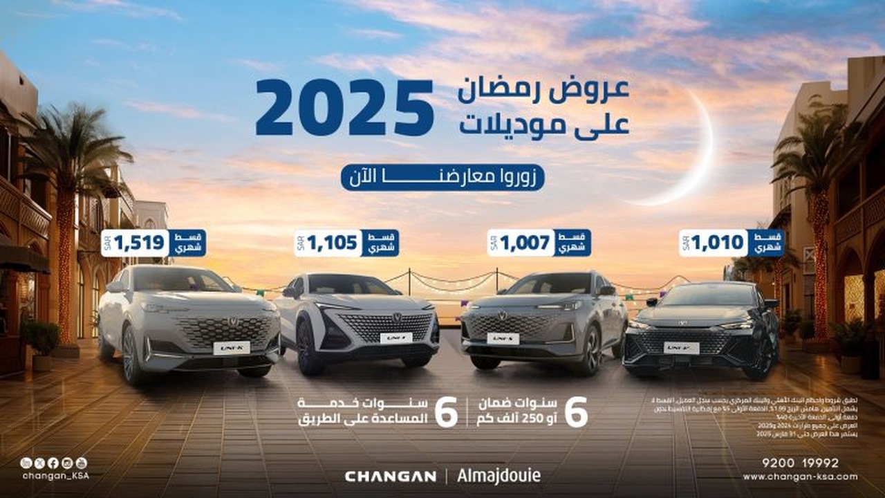 عروض رمضان على سيارات شانجان في السعودية.. تمويل يبدأ من 482 ريال "احجز فرصتك واشتري الآن" 6 عروض رمضان على سيارات شانجان في السعودية.. تمويل يبدأ من 482 ريال “احجز فرصتك واشتري الآن”