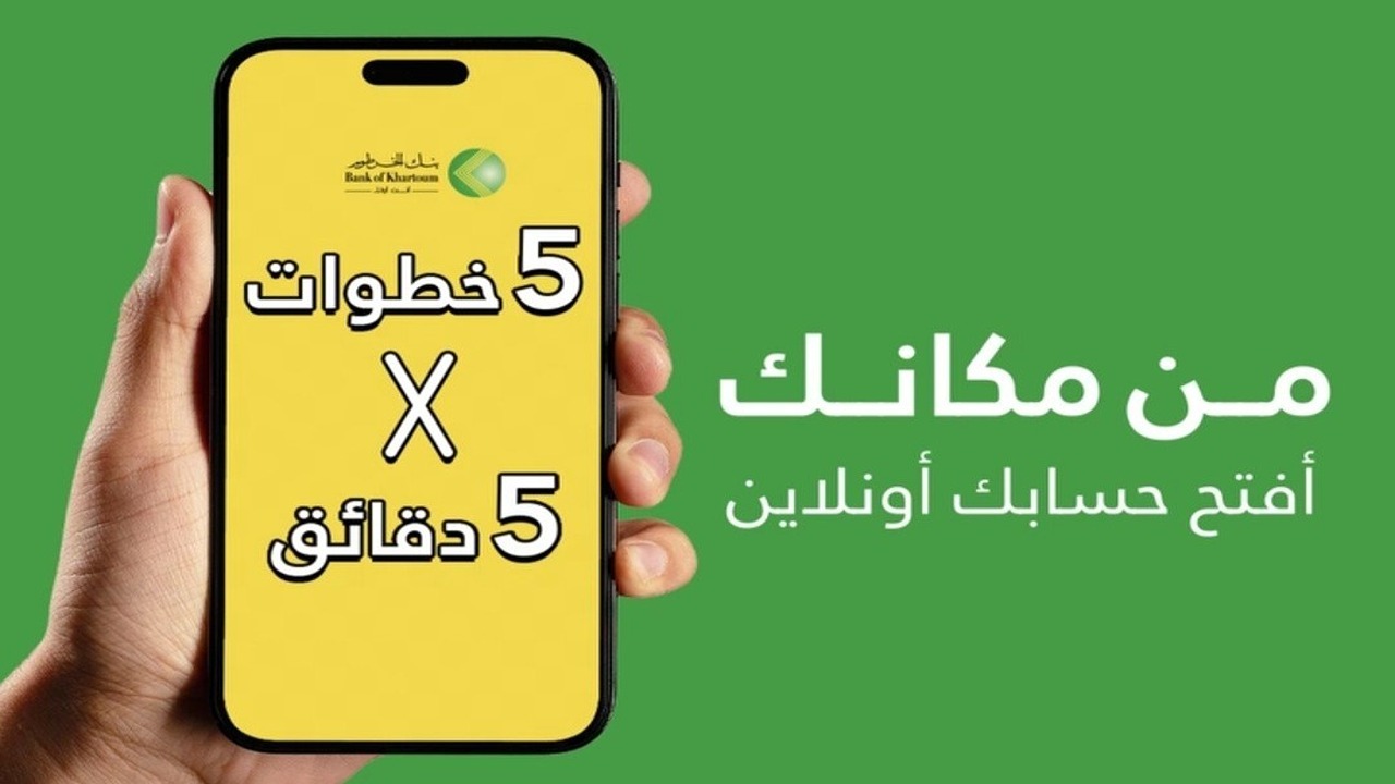 E-account Bank of Khartoum هل يمكن فتح حساب بنك الخرطوم أونلاين بدون زيارة الفرع؟.. إليك الطريقة والرابط بالخطوات