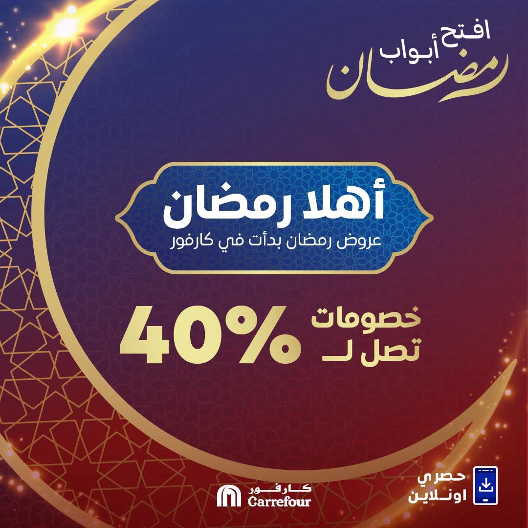 عروض وخصومات رمضان تصل إلى 40% في كارفور مصر بجميع الفروع