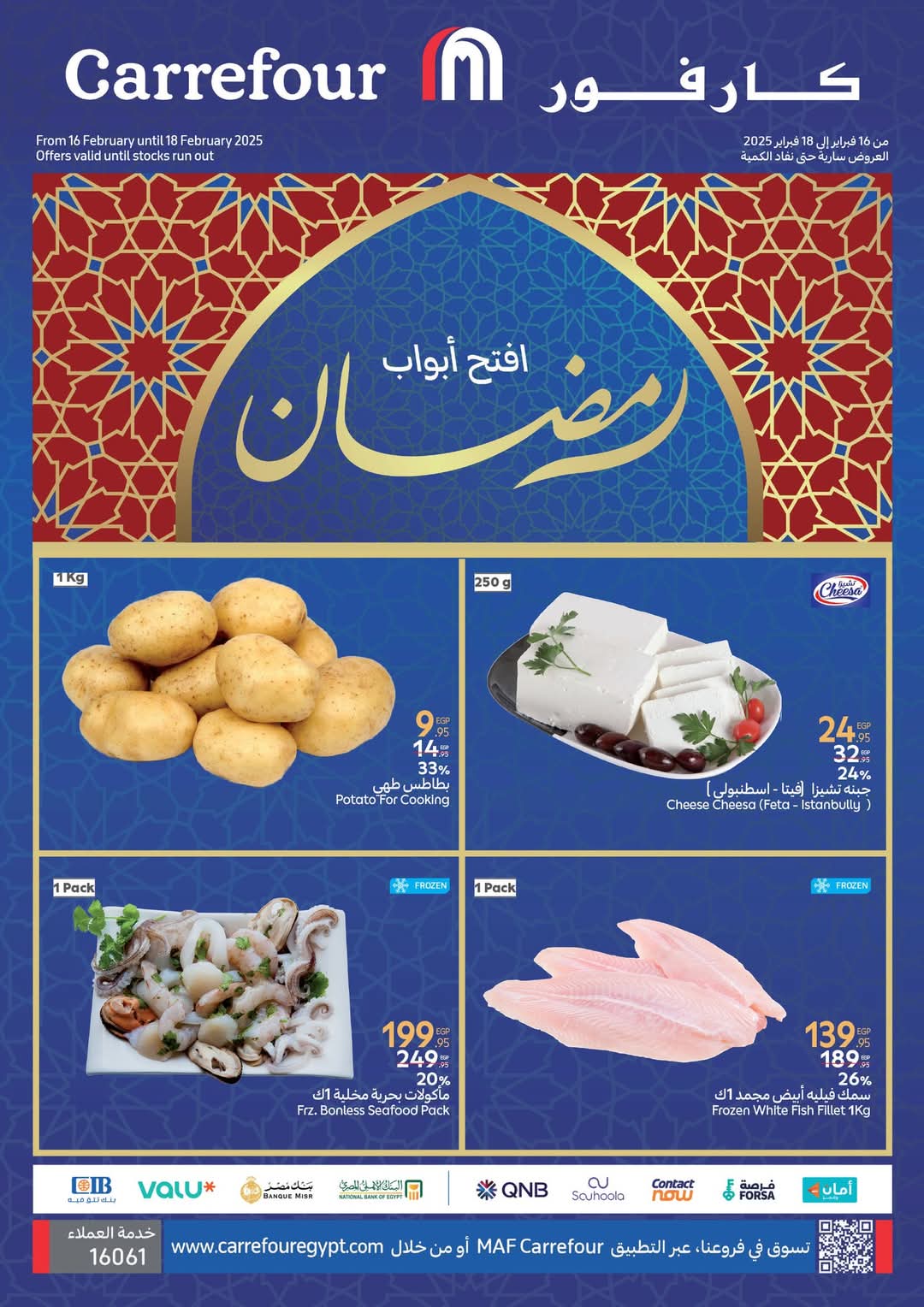 عروض كارفور مصر بمناسبة شهر رمضان المبارك من الآن وحتى 18 فبراير 9 عروض كارفور مصر بمناسبة شهر رمضان المبارك من الآن وحتى 18 فبراير