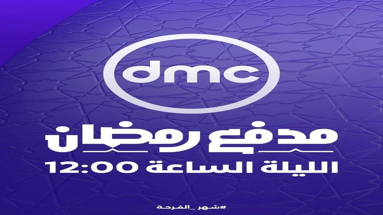 "نزلها حالاً".. تردد قناة dmc الناقلة مدفع رمضان 2025 الجديد للفنان محمد رمضان على دي ام سي بجودة عالية 2 “نزلها حالاً”.. تردد قناة dmc الناقلة مدفع رمضان 2025 الجديد للفنان محمد رمضان على دي ام سي بجودة عالية