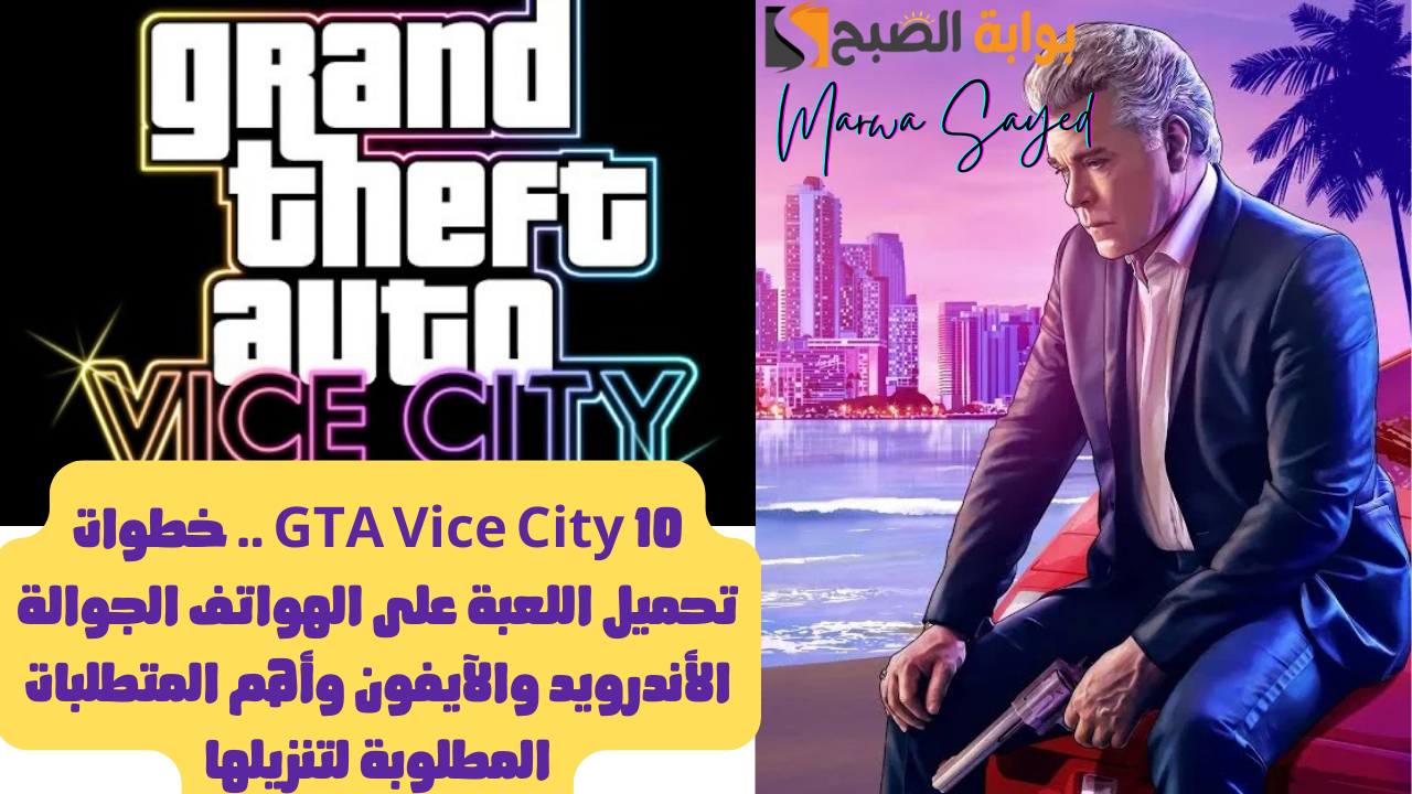 GTA Vice City 10 .. خطوات تحميل اللعبة على الهواتف الجوالة الأندرويد والآيفون وأهم المتطلبات المطلوبة لتنزيلها 5 GTA Vice City 10 .. خطوات تحميل اللعبة على الهواتف الجوالة الأندرويد والآيفون وأهم المتطلبات المطلوبة لتنزيلها