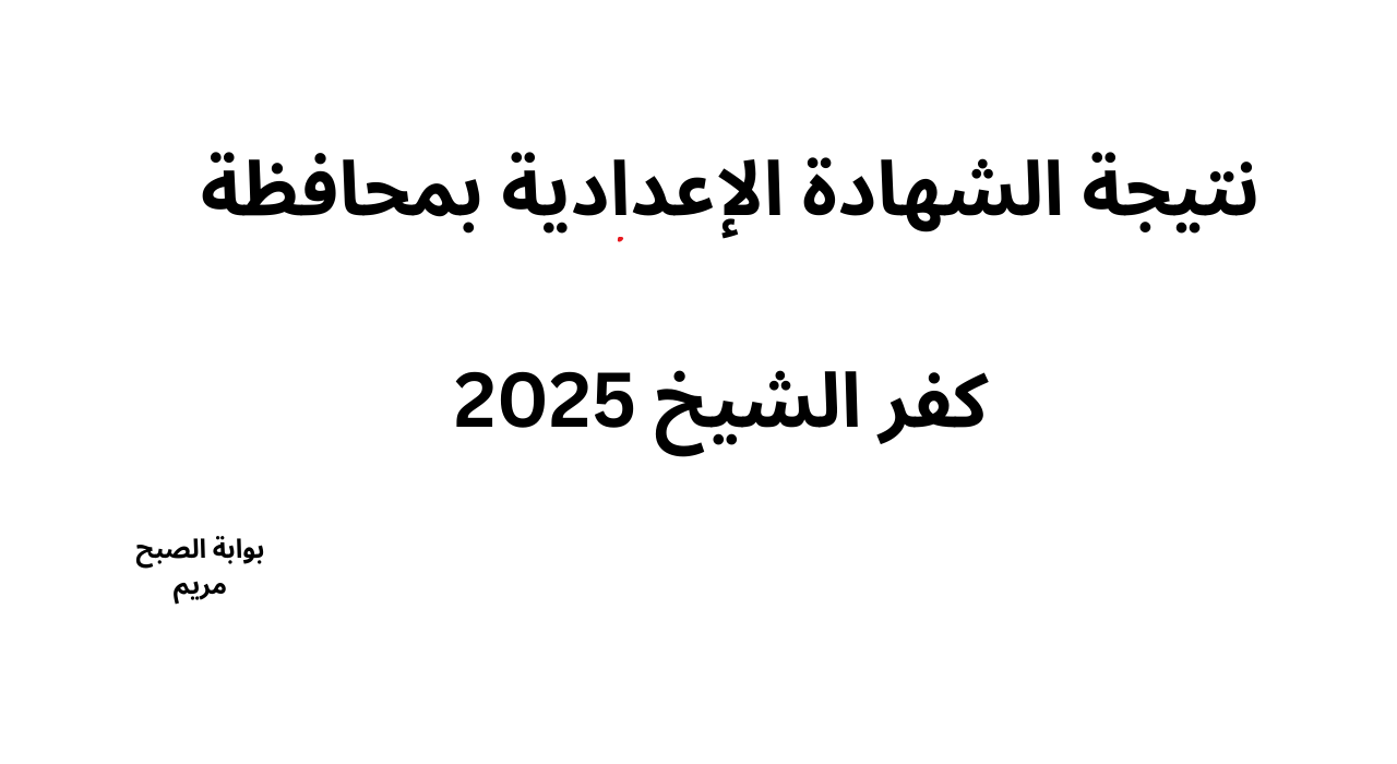 رابط نتيجة الشهادة الإعدادية بمحافظة كفر الشيخ 2025 برقم الجلوس دور اول