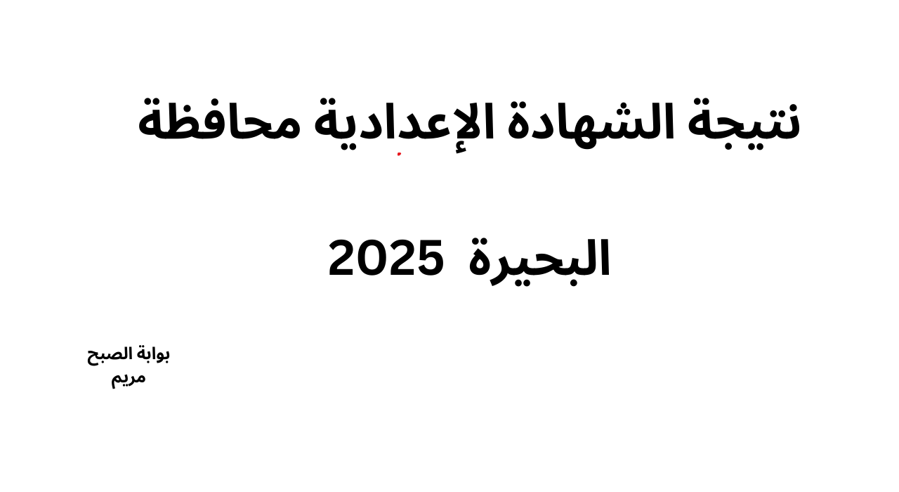 رابط مديرية التربية والتعليم بالبحيرة لنتيجة الشهادة الإعدادية ترم اول 2025