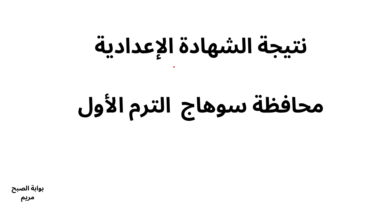ظهرت نتيجة الشهادة الإعدادية محافظة سوهاج 2025 برقم الجلوس والاسم