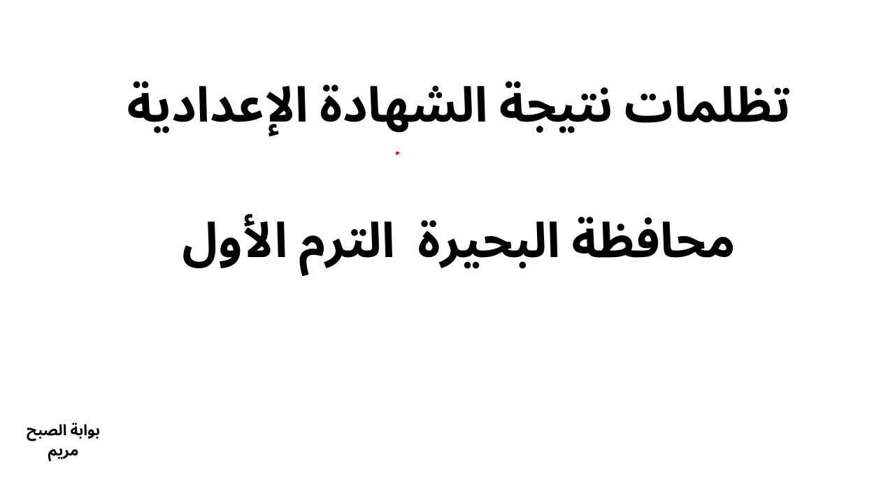 تفاصيل فتح باب التظلمات على نتيجة الشهادة الإعدادية بمحافظة البحيرة