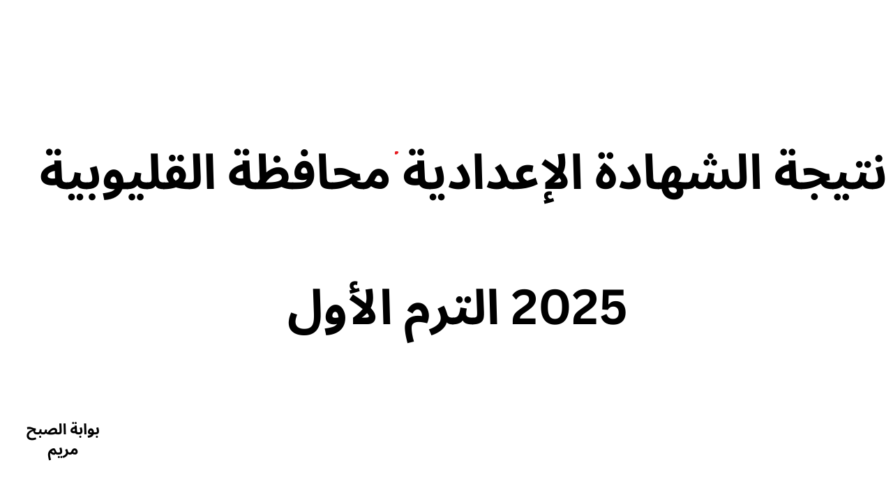 رابط نتيجة الشهادة الإعدادية محافظة القليوبية 2025 برقم الجلوس